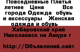 Повседневные Платья летнее › Цена ­ 800 - Все города Одежда, обувь и аксессуары » Женская одежда и обувь   . Хабаровский край,Николаевск-на-Амуре г.